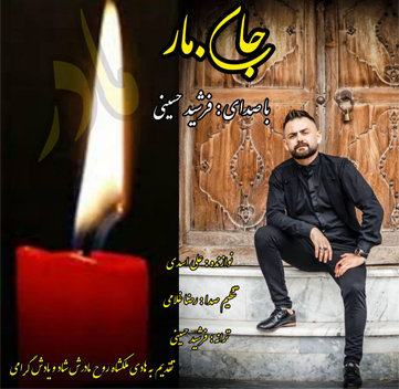 دانلود آهنگ جان مار فرشید حسینی